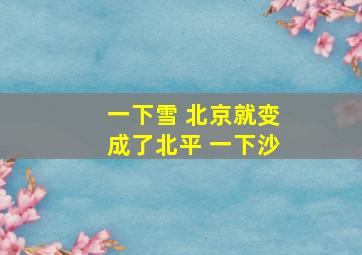 一下雪 北京就变成了北平 一下沙